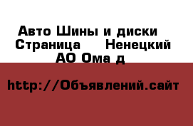 Авто Шины и диски - Страница 7 . Ненецкий АО,Ома д.